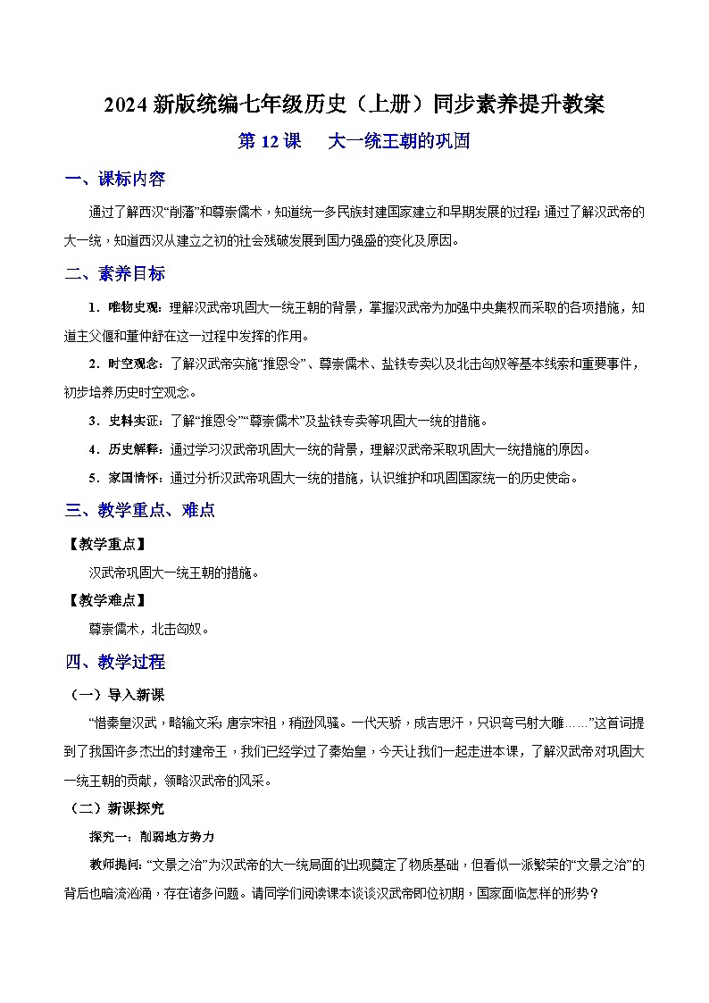 第12课 大一统王朝的巩固  七年级历史上册素养提升教案（ 人教版2024）第1页