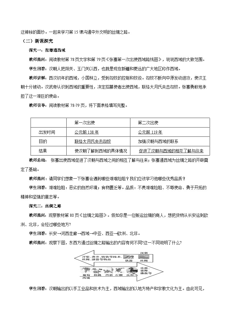 第14课 丝绸之路的开通与经营西域  七年级历史上册素养提升教案（ 人教版2024）02