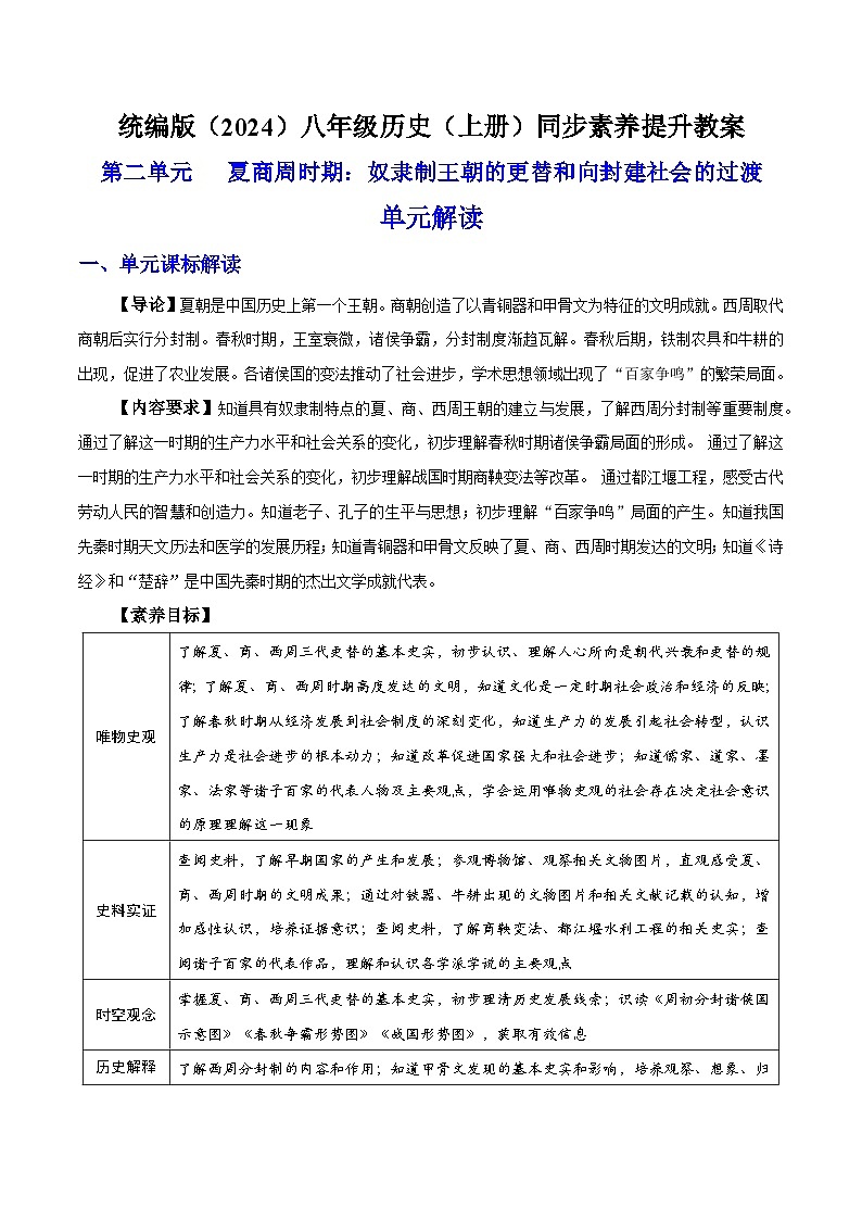 第二单元 夏商周时期：奴隶制王朝的更替和向封建社会的过渡  单元解读 七年级历史上册素养提升教案（ 人教版2024）第1页