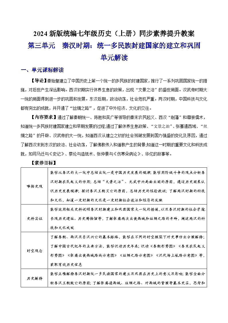 第三单元 秦汉时期：统一多民族封建国家的建立和巩固  单元解读 七年级历史上册素养提升教案（ 人教版2024）第1页