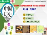 【新课标•新教材】人教部编版七年级历史上册第16课 三国鼎立（同步课件）
