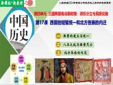 【新课标•新教材】人教部编版七年级历史上册第17课 西晋的短暂统一和北方各族的内迁（同步课件）
