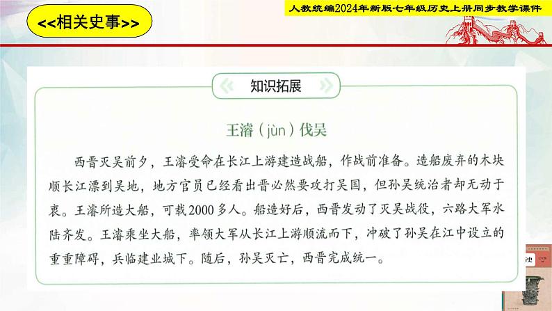 【新课标•新教材】人教部编版七年级历史上册第17课 西晋的短暂统一和北方各族的内迁（同步课件）第7页