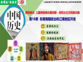 【新课标•新教材】人教部编版七年级历史上册第18课 东晋南朝政治和江南地区开发（同步课件）