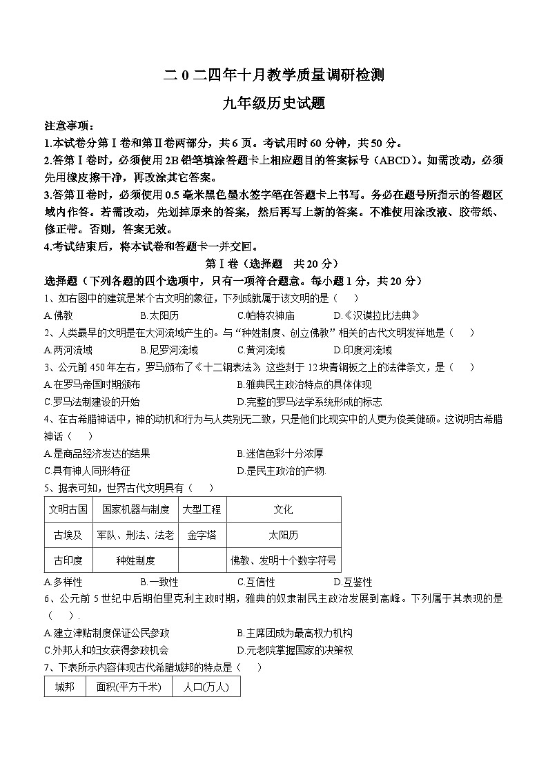 山东省济宁市梁山县2024--2025学年部编版九年级历史上学期10月月考试题(无答案)第1页