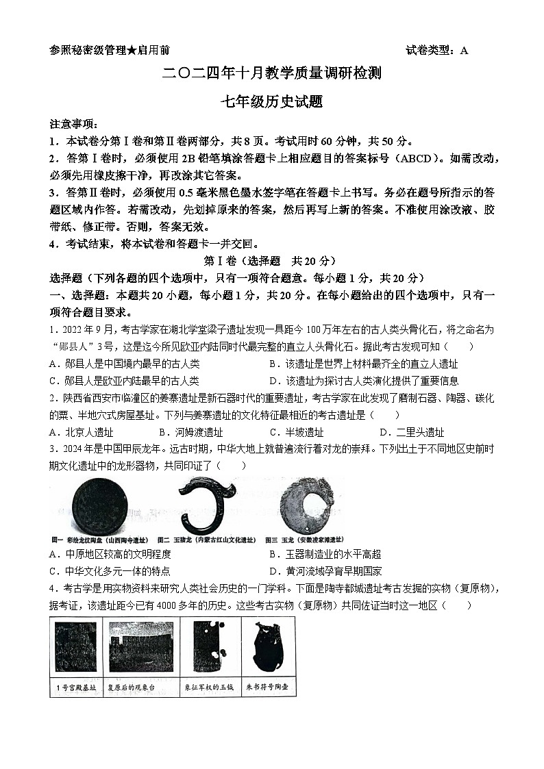 山东省济宁市梁山县2024---2025学年部编版七年级历史上学期10月月考试题(无答案)第1页