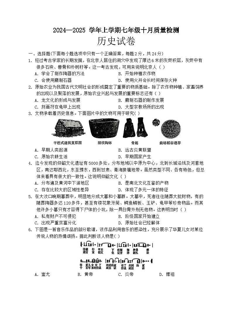 湖北省黄石市2024-2025学年上学期七年级第一次月考历史试题第1页