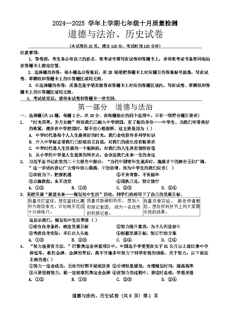 湖北省黄石市2024-2025学年上学期七年级第一次月考道德与法治、历史试题第1页