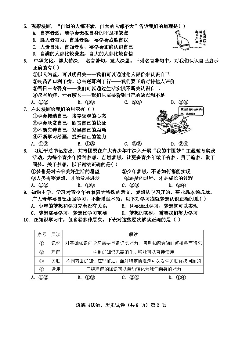 湖北省黄石市2024-2025学年上学期七年级第一次月考道德与法治、历史试题第2页
