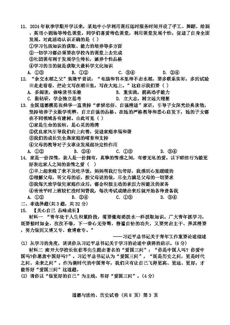 湖北省黄石市2024-2025学年上学期七年级第一次月考道德与法治、历史试题第3页