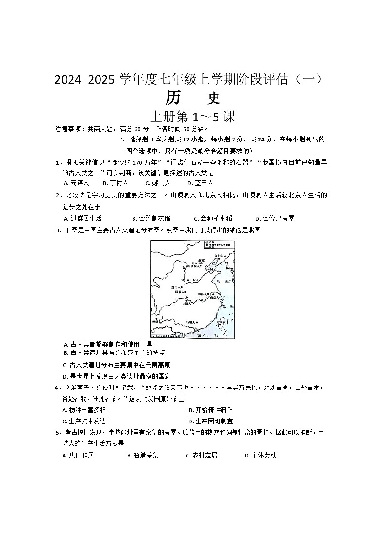 河北省邢台市仁泽区2024--2025学年部编版七年级历史上学期第一次月考试题第1页
