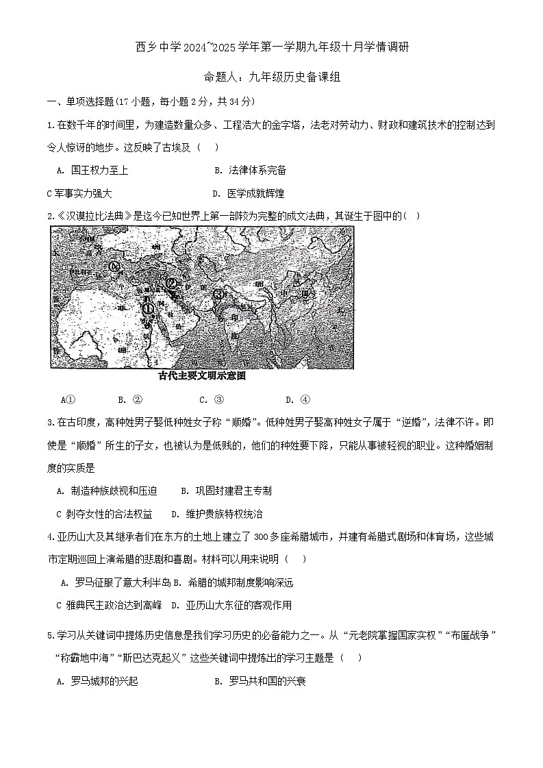 广东省深圳市宝安区西乡中学2024-2025学年部编版九年级上学期10月月考历史试题第1页