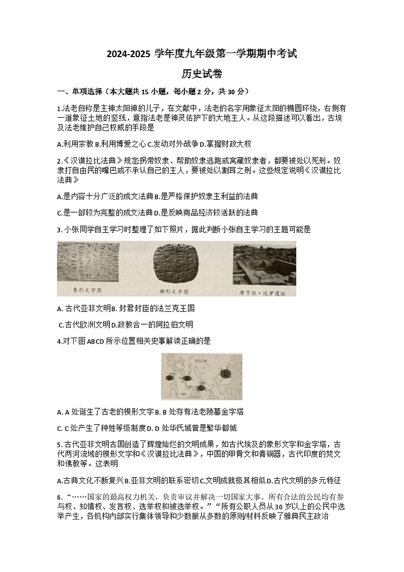 安徽省合肥市瑶海区第三十八中学2024-—2025学年部编版九年级上学期10月期中历史试题01