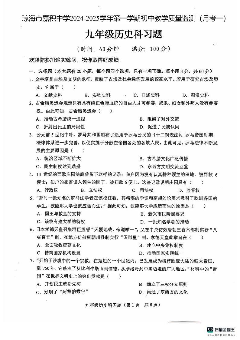 海南省琼海市嘉积中学2024-2025学年九年级上学期10月月考历史试题第1页