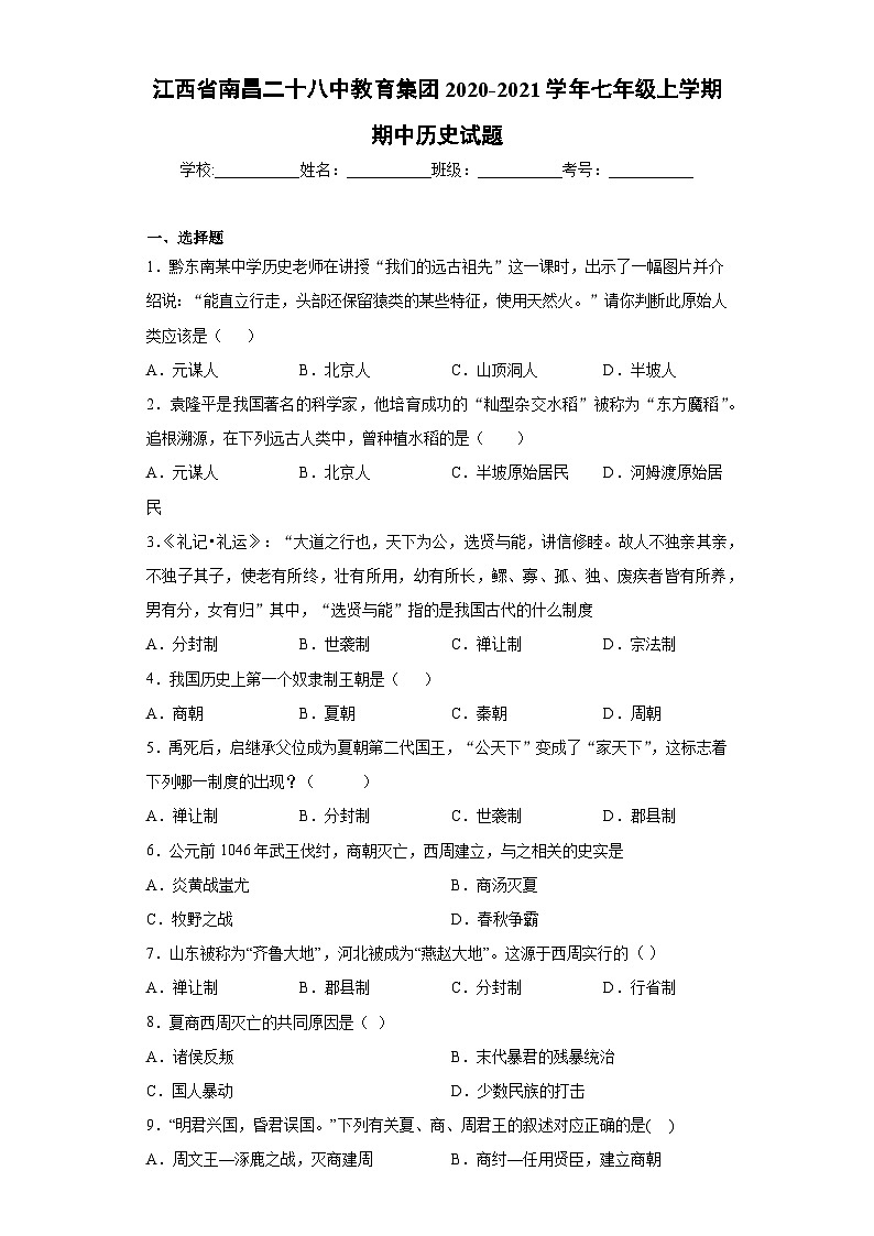江西省南昌二十八中教育集团2020-2021学年部编版七年级上学期期中历史试题01
