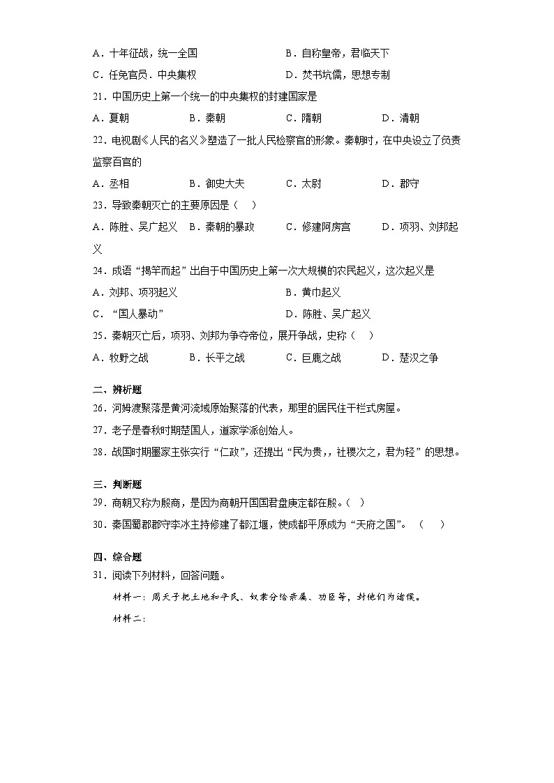 江西省南昌二十八中教育集团2020-2021学年部编版七年级上学期期中历史试题03