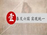 初中历史人教版七年级上册第9课 秦统一中国 课件