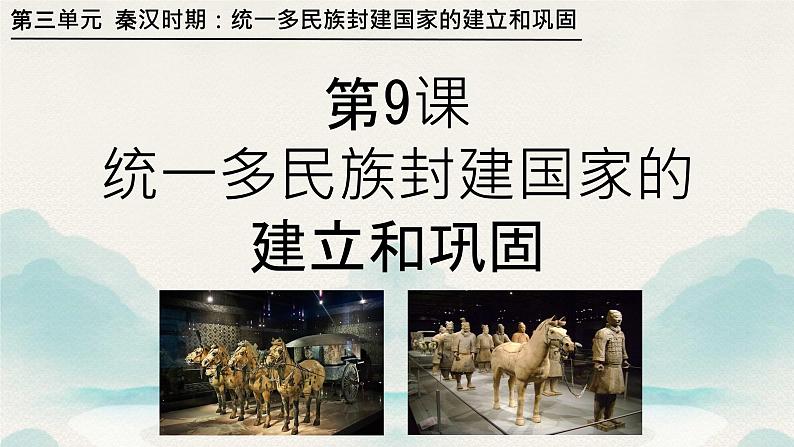 初中历史人教版七年级上册第9课 秦统一中国 课件第4页