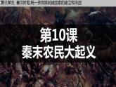 初中历史人教版七年级上册第10课 秦末农民大起义 课件