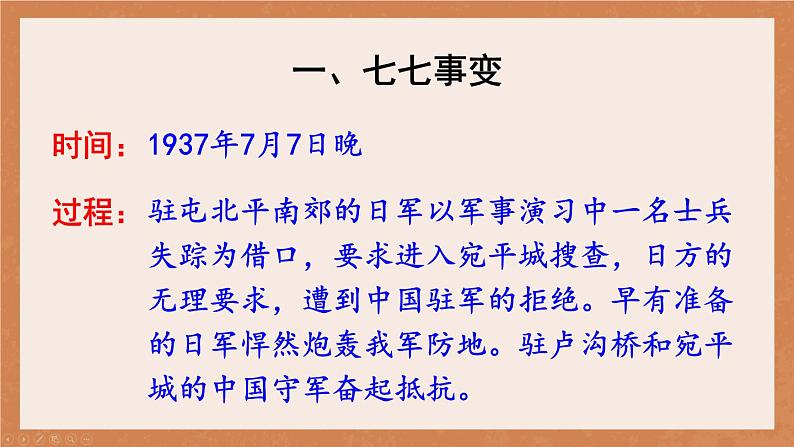 24秋八年级历史上册上课PPT课件 6.第六单元 第十九课 七七事变与全民族抗战第3页