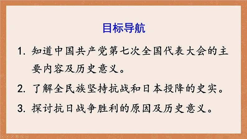 24秋八年级历史上册上课PPT课件 6.第六单元 第二十二课 抗日战争的胜利第3页