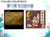 初中历史人教版七年级上册第13课 东汉的兴衰课件