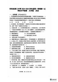 江苏省淮安市盱眙县第三中学2024-2025学年九年级上学期10月月考历史试题