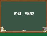 初中历史人教版七年级上册第16课 三国鼎立课件