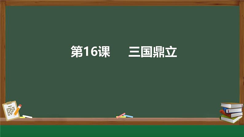 初中历史人教版七年级上册第16课 三国鼎立课件第1页