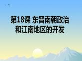 初中历史人教版七年级上册第18课 东晋南朝政治和江南地区开发 课件