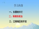 初中历史人教版七年级上册第18课 东晋南朝政治和江南地区开发 课件