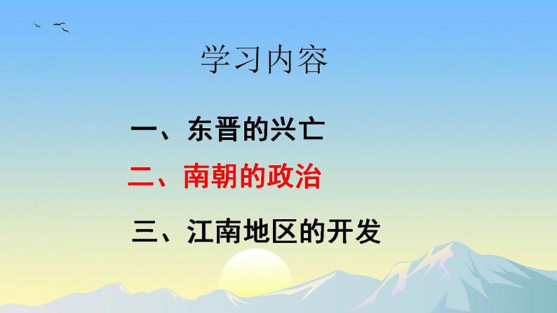 初中历史人教版七年级上册第18课 东晋南朝政治和江南地区开发 课件第2页