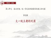 初中历史人教版七年级上册第12课 大一统王朝的巩固 课件