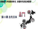 初中历史人教版九年级上册第11课 古代日本 课件