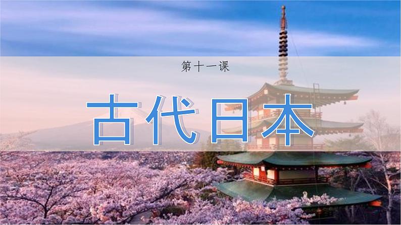 初中历史人教版九年级上册第11课 古代日本课件第2页