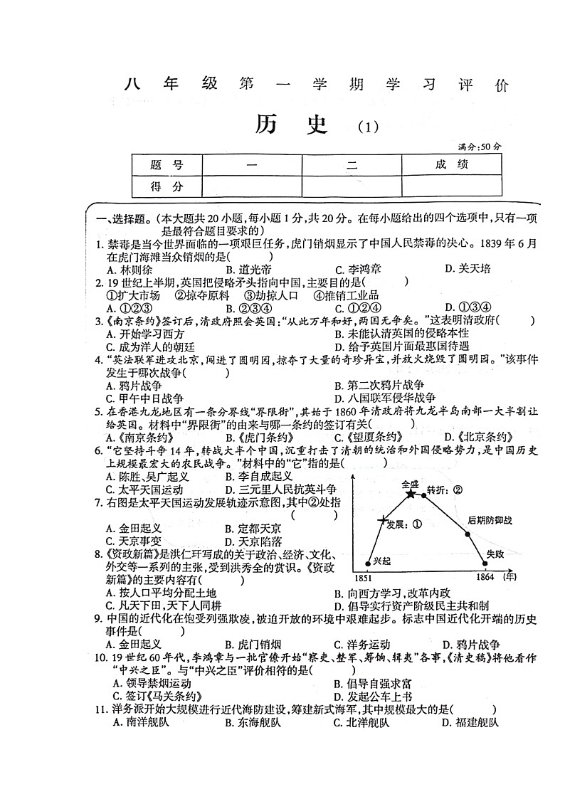 河南省周口市淮阳区大连乡育才初级中学2024-2025学年八年级上学期10月月考历史试题第1页