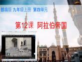 初中历史人教版九年级上册第12课 阿拉伯帝国 课件