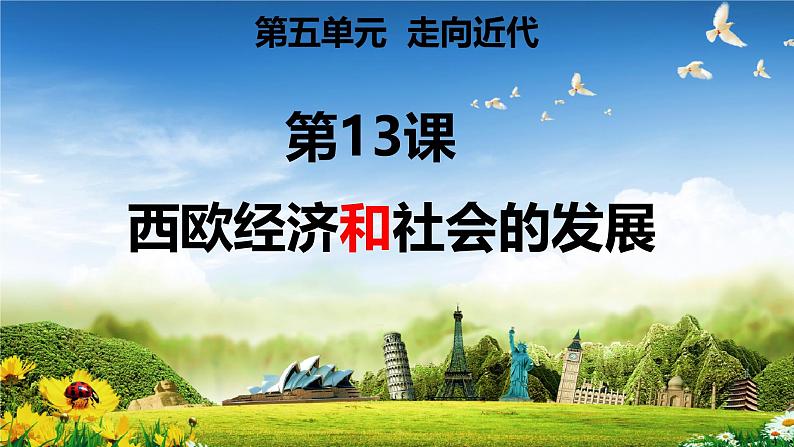 初中历史人教版九年级上册第13课 西欧经济和社会的发展 课件第1页