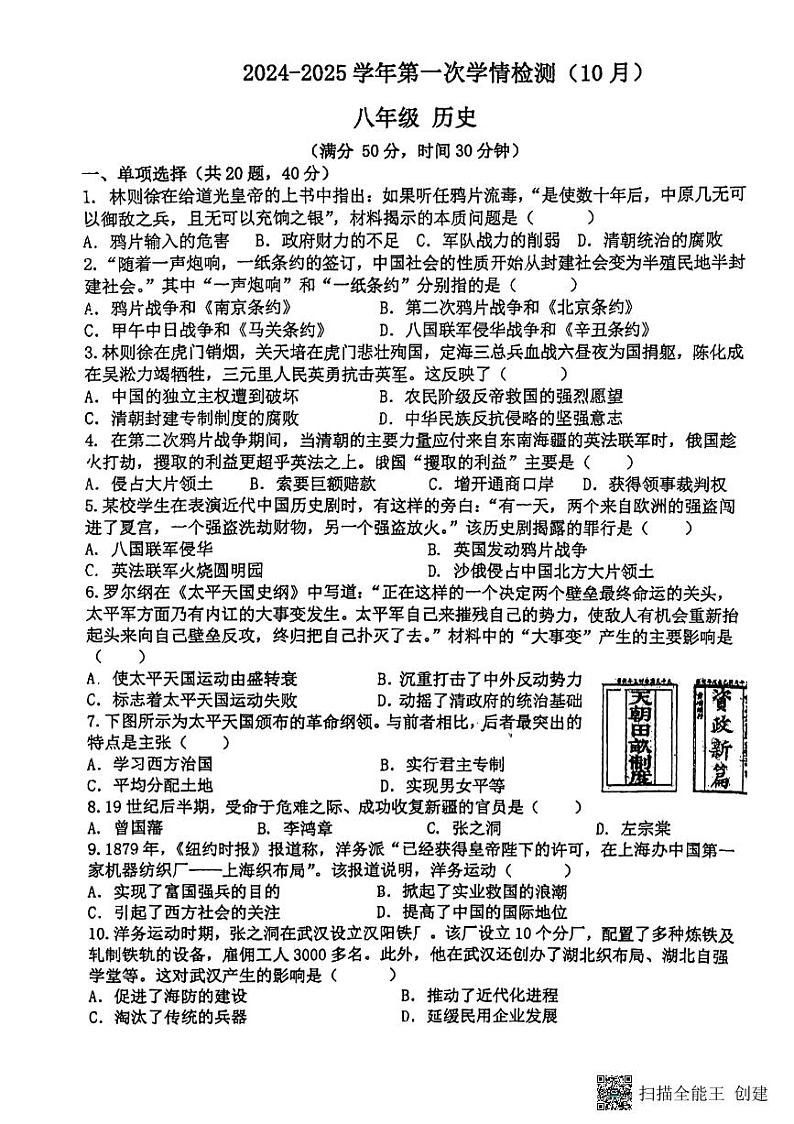 江苏省徐州市鼓楼区树人初级中学2024-2025学年部编版八年级上学期10月月考历史试题01