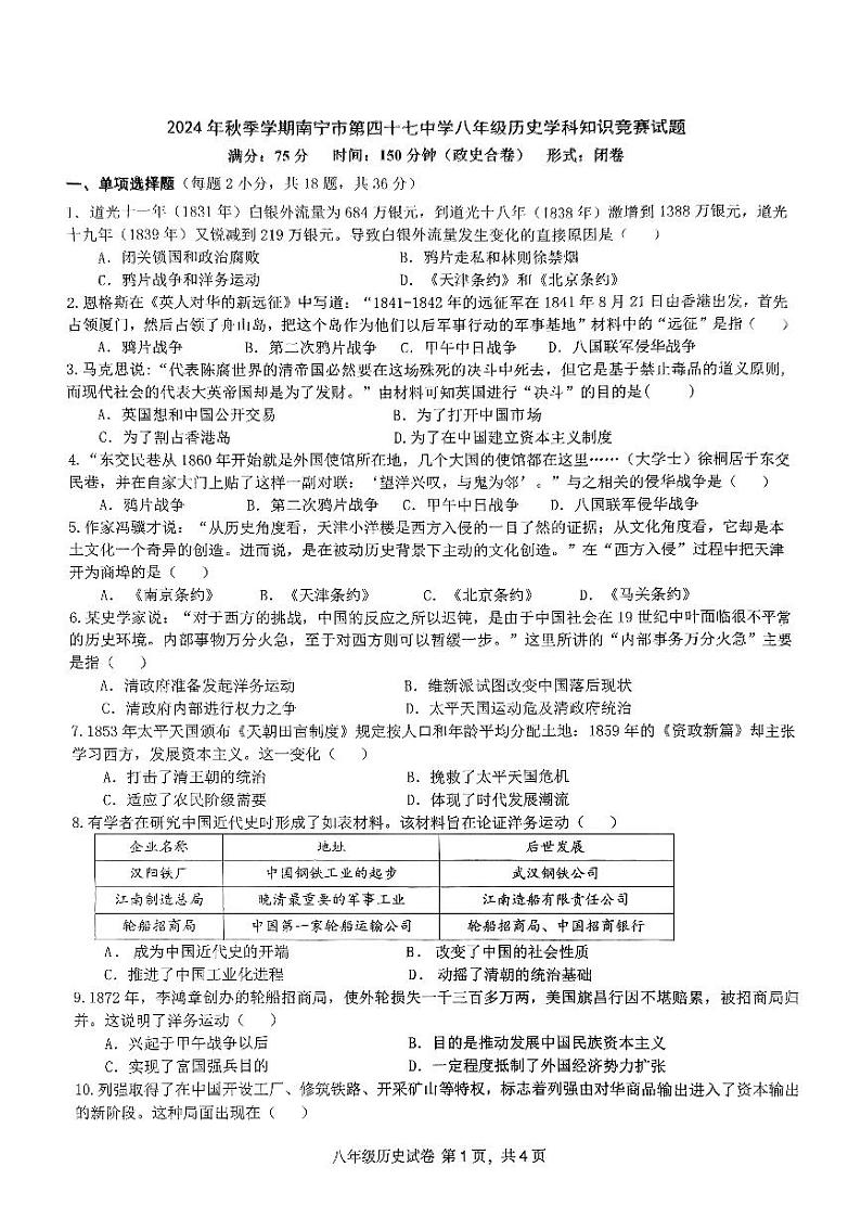 广西壮族自治区南宁市第四十七中学2024--2025学年部编版八年级上学期10月月考历史试题01