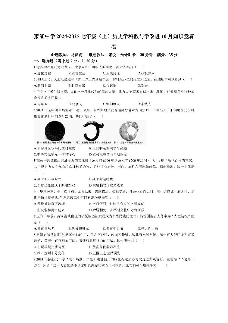 [历史]黑龙江省哈尔滨市萧红中学2024～2025学年七年级上学期10月月考试卷(有答案)第1页