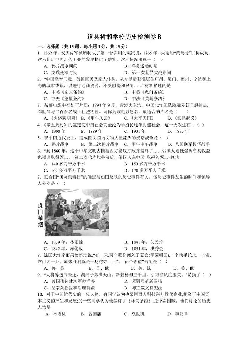 [历史]湖南省永州市道县树湘学校2024～2025学年部编版八年级上学期第一次学科素养月考检测试题(B卷)有答案第1页