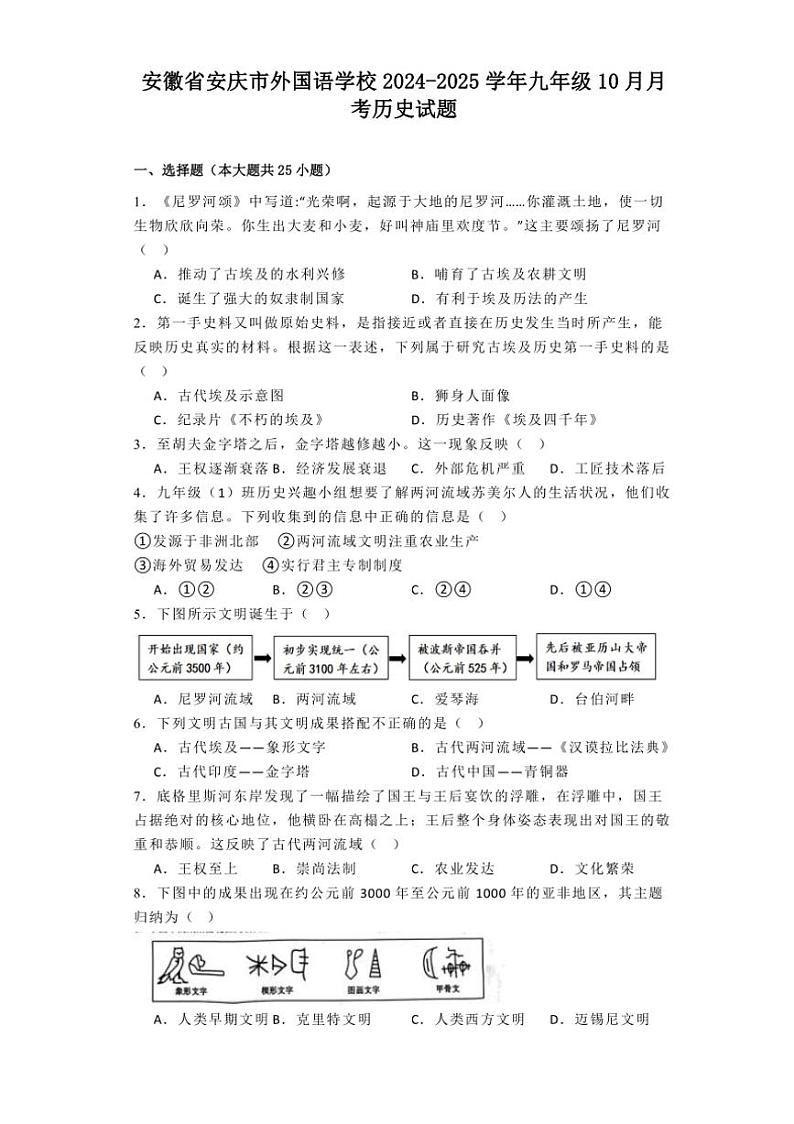 [历史]安徽省安庆市外国语学校2024～2025学年上学期九年级10月月考试题(有解析)第1页