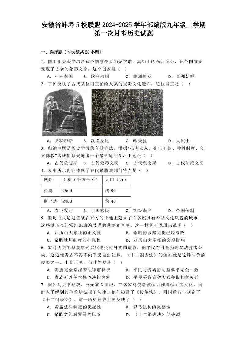 [历史]安徽省蚌埠5校联盟2024～2025学年部编版九年级上学期第一次月考试题(有解析)第1页