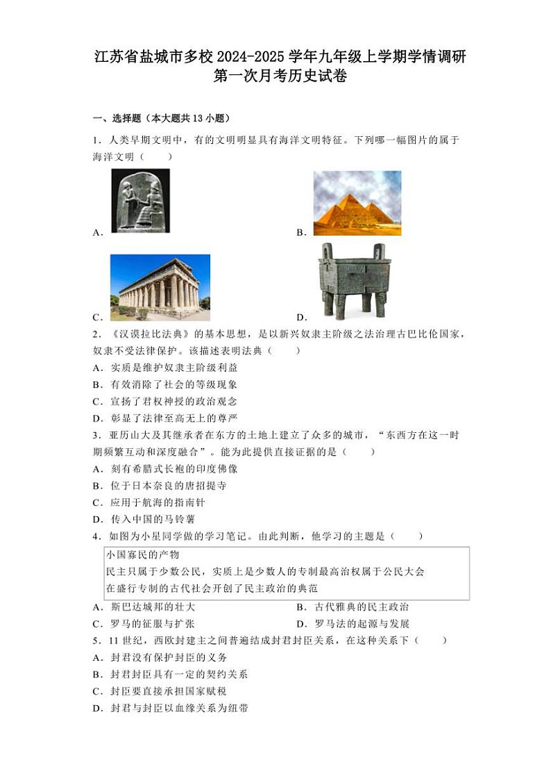 [历史]江苏省盐城市多校2024～2025学年九年级上学期学情调研第一次月考试卷(有解析)第1页