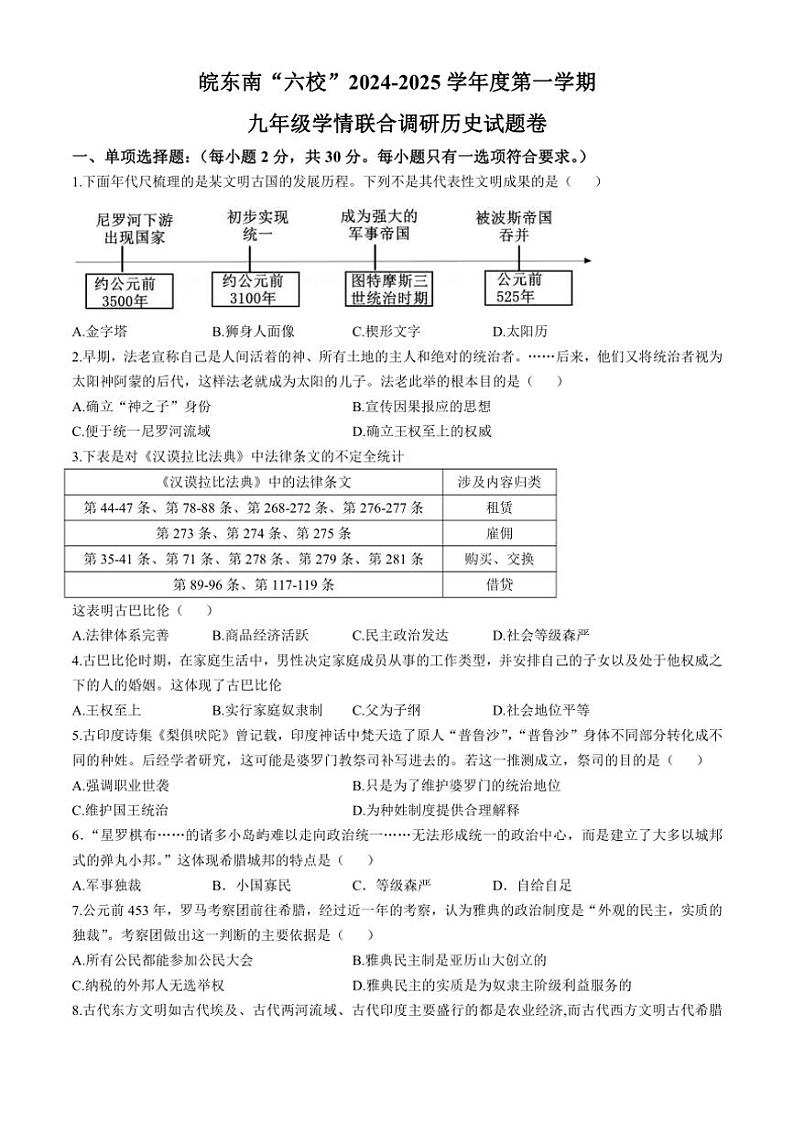 [历史]安徽省宣城市皖东南“六校”2024～2025学年部编版九年级上学期学情第一次联合调研月考试题(有答案)第1页
