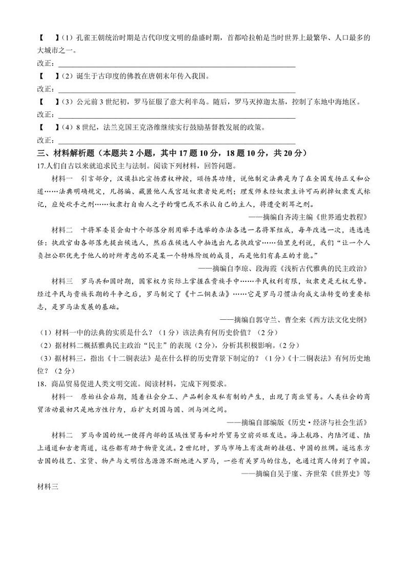 [历史]安徽省宣城市皖东南“六校”2024～2025学年部编版九年级上学期学情第一次联合调研月考试题(有答案)第3页