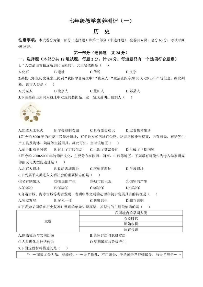 [历史]陕西省安康市旬阳县公馆初级中学2024～2025学年部编版七年级上学期10月月考试题(有答案)第1页