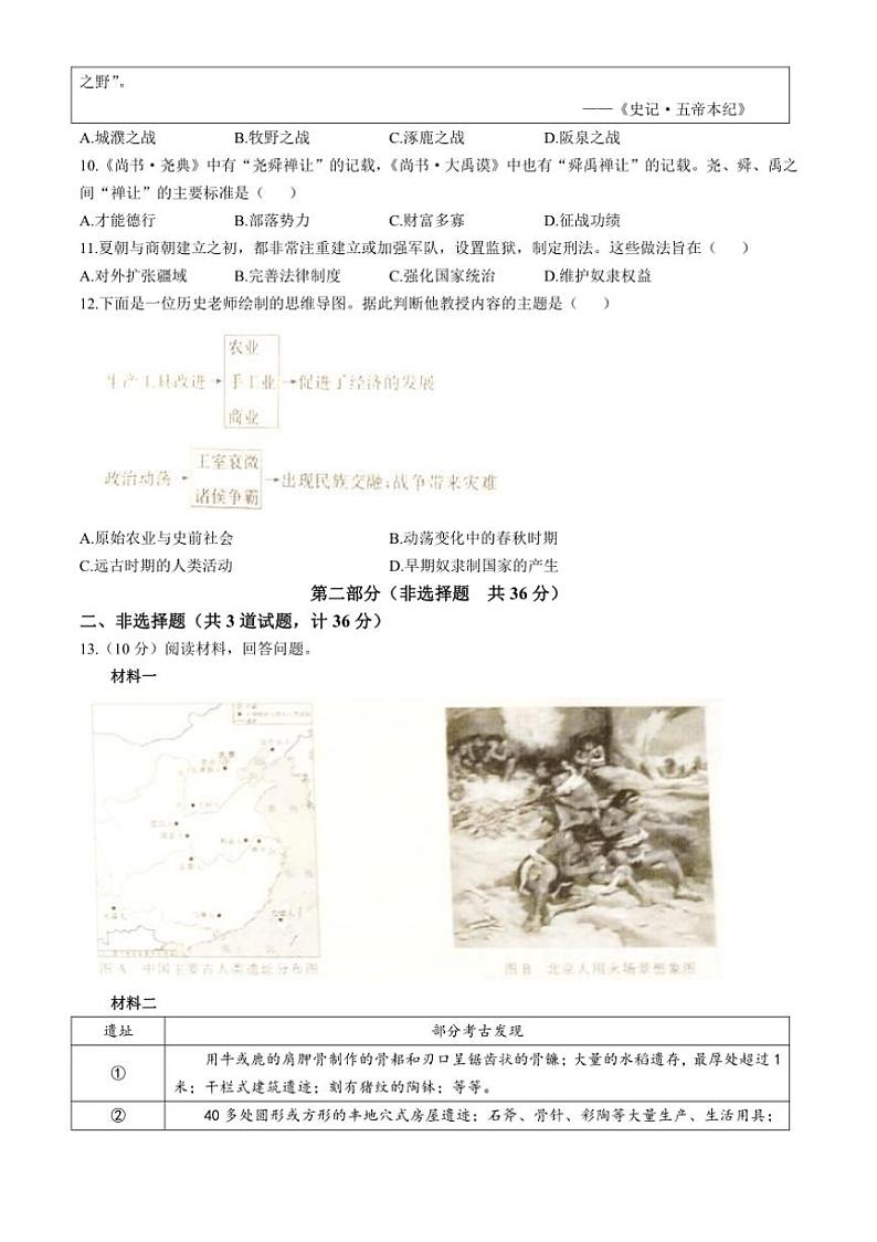 [历史]陕西省安康市旬阳县公馆初级中学2024～2025学年部编版七年级上学期10月月考试题(有答案)第2页