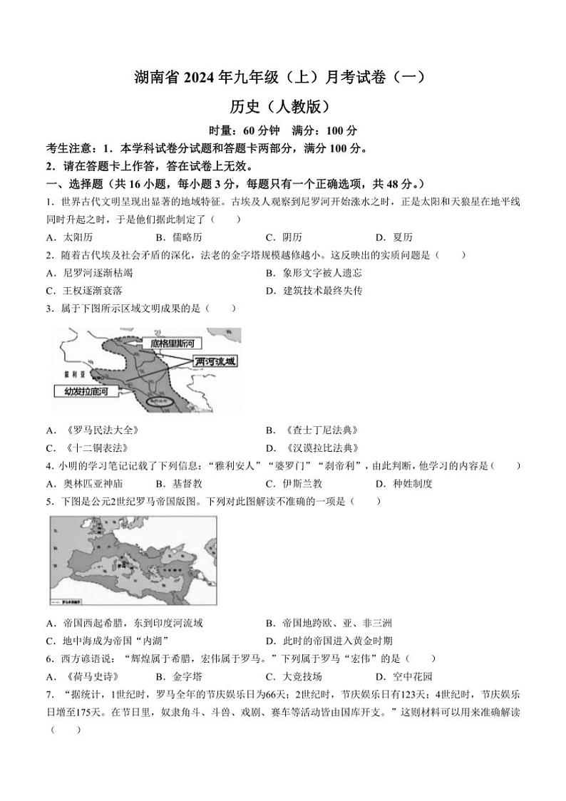 [历史]湖南省多校联考2024～2025学年部编版九年级上学期月考(一)试题(有答案)第1页